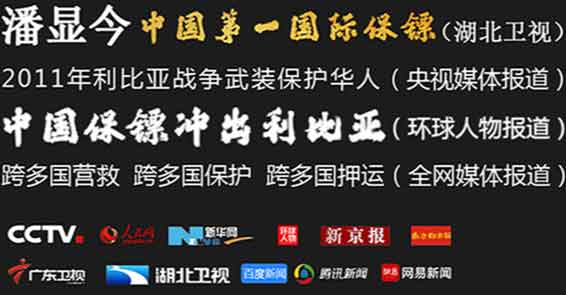 中國第一保鏢媒體報道